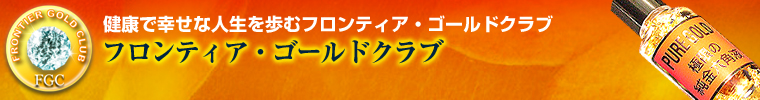 ■フロンティアゴールドクラブ■