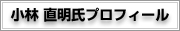 小林 直明氏プロフィール