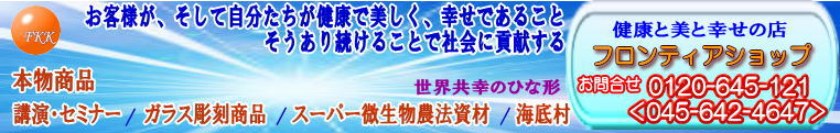 ■健康と美と幸せの店～健康と美と幸せの生活安心グッズならフロンティアショップ■